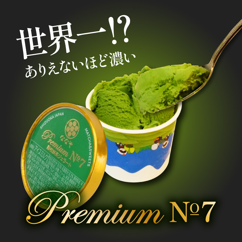 テレビ紹介 シューイチ ジェラート 抹茶 世界一 濃い プレミアム 6個 セット ななや アイス クリーム ご褒美 デザート スイーツ お取り寄せ お菓子 プレミアムジェラート6個（¥17000）