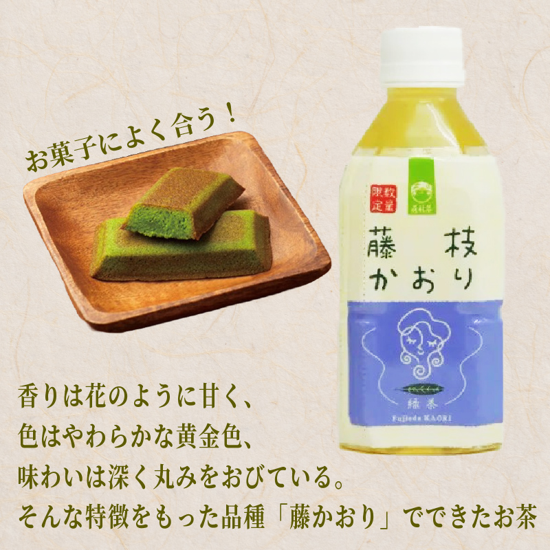 お茶 ペットボトル 緑茶 藤枝かおり 350ml × 24本 静岡茶 茶葉 おちゃ 箱 まとめ買い 飲料水 常備 防災 飲み物 飲料 備蓄 保存 災害 静岡県 藤枝市 ふるさと人気