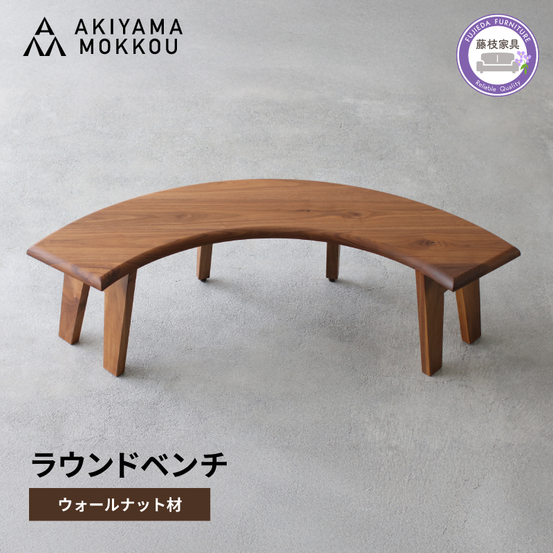 秋山木工 ラウンド ベンチ 丸テーブル用 ウォールナット ウォルナット 無垢 木材 チェア 椅子 家具 インテリア