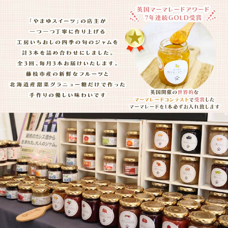 【全3回定期便】 ジャム 詰め合わせ 無添加 旬 3種 セット 英国 マーマレード アワード 受賞 国産 フルーツ やまゆ スイーツ ギフト 贈り物 季節 静岡県 藤枝市 トースト パン 朝食 朝ご飯