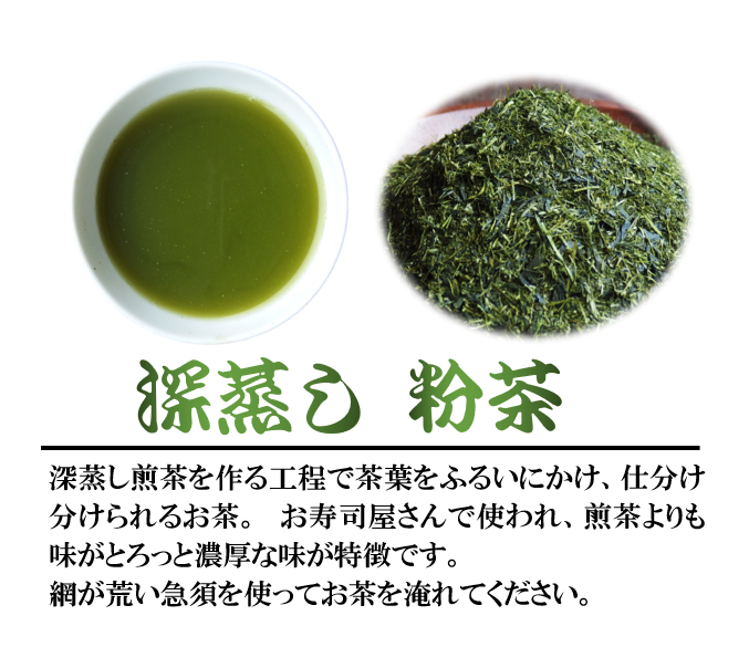深蒸し茶 粉茶 400g 3袋 緑茶 静岡県産 日本茶 お茶 静岡県 藤枝市