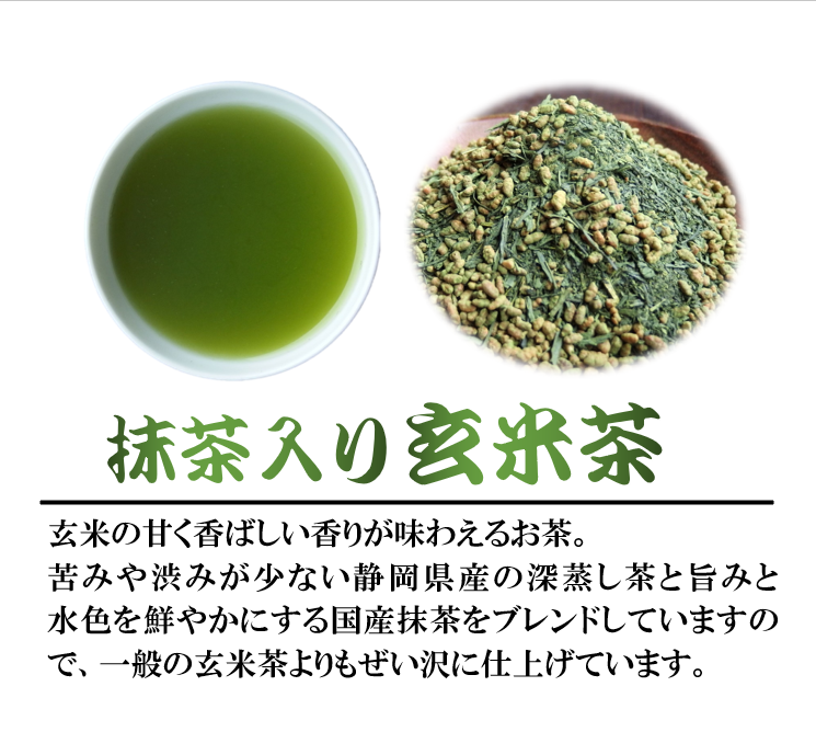 玄米茶 400g 3袋 抹茶 入り 深蒸し茶 緑茶 静岡県産 日本茶 お茶 静岡県 藤枝市 PT0052-000049