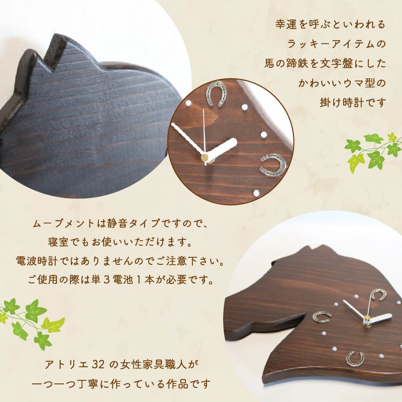 馬蹄 の 掛け時計 ダークブラウン 木製 時計 馬 掛時計 黒鹿毛 静音 木工品 家具 インテリア 木 静岡県 藤枝市