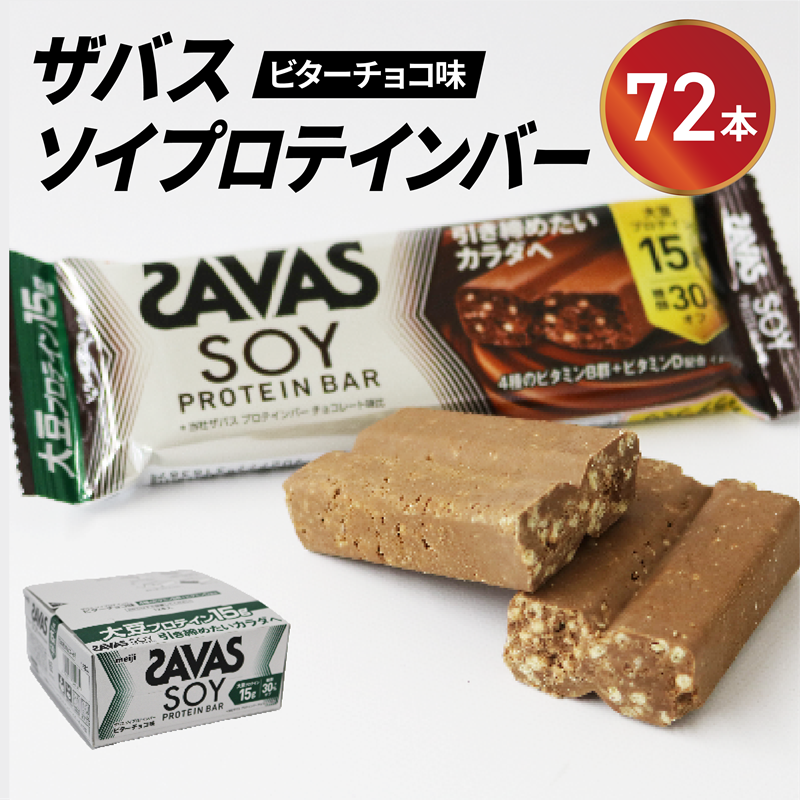 ソイプロテイン バー ザバス SAVAS 12個入り 6箱 ビターチョコレート 大豆 筋トレ 美容 明治 Meiji  トレーニング PT0069-000004-X2
