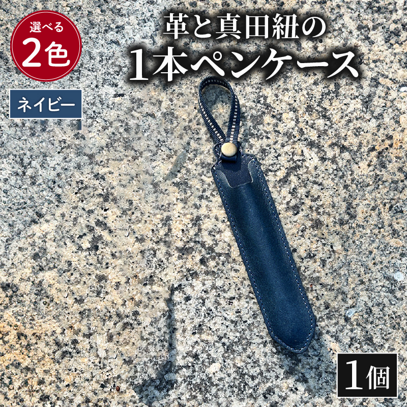 ペンケース 革 真田紐 1本 ペン ケース 本革 レザー 職人 ネイビー プレゼント ギフト 手作り 贈答 国産 静岡県 藤枝市