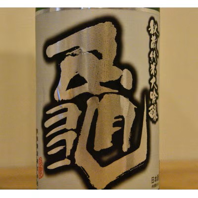 日本酒 初亀 秘蔵純米大吟醸 「 亀 」 1.8L 地酒 お酒 ギフト プレゼント 贈答 贈り物 祝い 記念日 静岡県 藤枝市