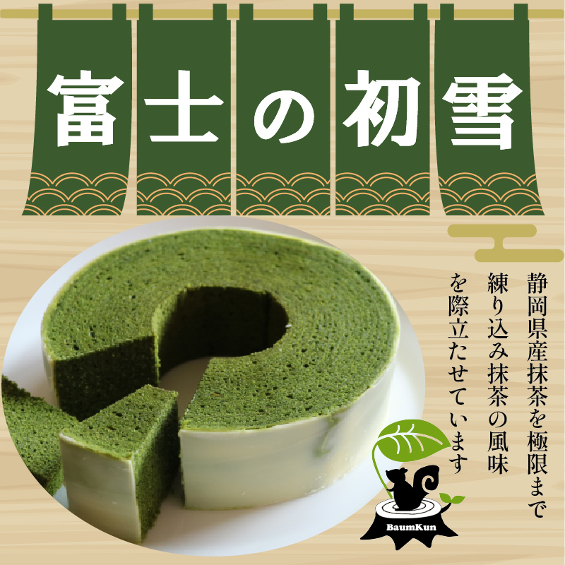 バームクーヘン Baum薫 特濃 抹茶 富士 の 初雪 スイーツ 菓子 おやつ お菓子 洋菓子 着色料不使用 チョコレート ギフト プレゼント 贈り物 静岡県 藤枝市