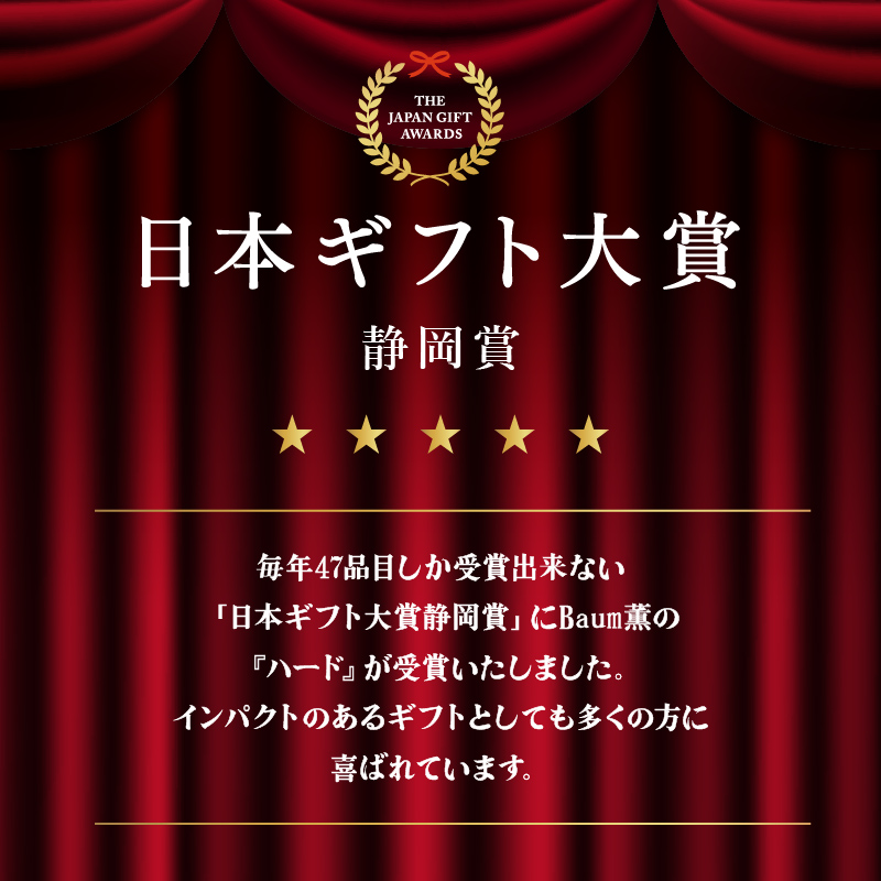 バームクーヘン Baum薫 特濃抹茶 富士の初雪 ハード セット 日本ギフト大賞受賞 ばあむくん ギフト スイーツ 焼き菓子 洋菓子 お菓子