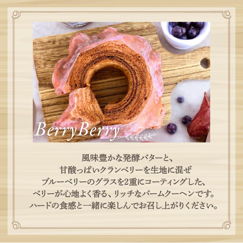 バームクーヘン Baum薫 「ベリーベリーハード」 ベリー ばあむくん バウムクーヘン ギフト スイーツ 焼き菓子 洋菓子 お菓子 ギフト プレゼント 贈り物 静岡県 藤枝市