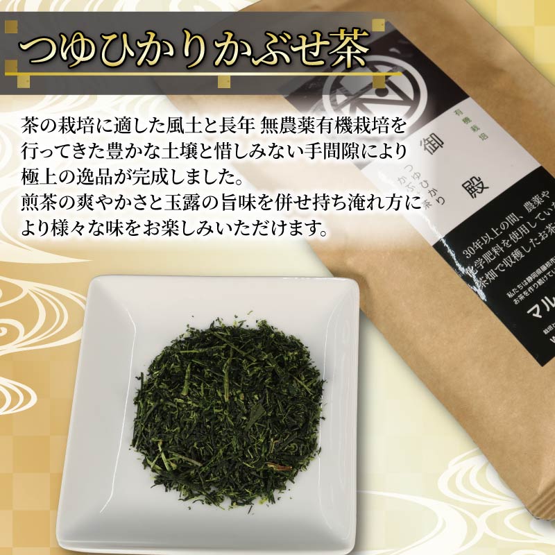 有機 煎茶 つゆひかり かぶせ茶 80g 5本 計400g お茶 煎茶 水出し 贈答 ギフト お取り寄せ 静岡県産 マルムラ製茶 藤枝