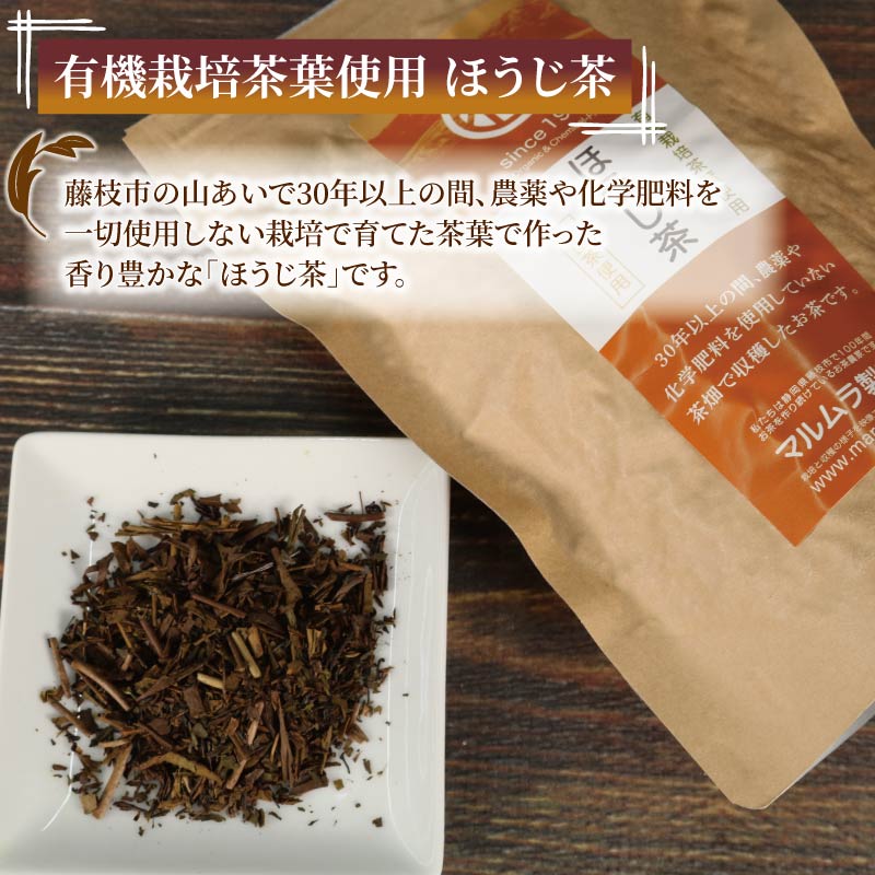 有機栽培茶葉使用 ほうじ茶 100g×5個 計500g 有機栽培 お茶 茶葉 日本茶 パック 贈答 お取り寄せ ギフト マルムラ製茶 静岡県産 藤枝