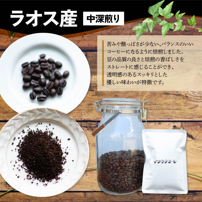 コーヒー 豆 100g×4袋 計400g ラオス産 中深煎り コーヒー 珈琲 豆 自家焙煎 ドリップ ブレンド 香り コク おいしい 新鮮 静岡県 藤枝市