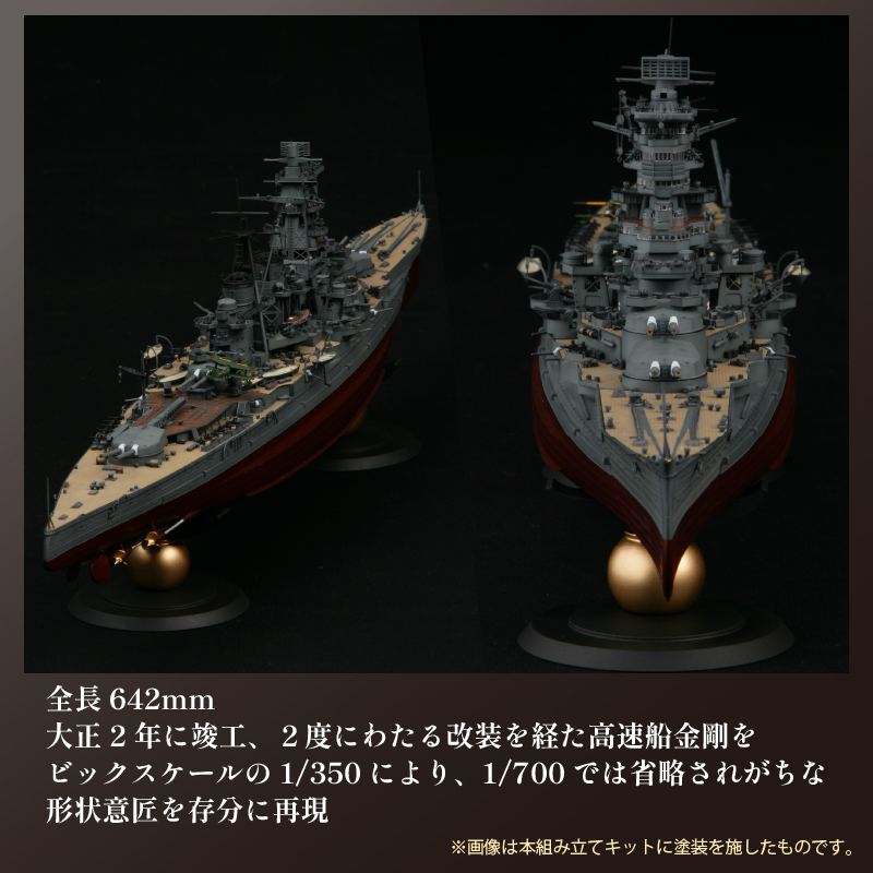模型  1/350 旧日本海軍高速戦艦 金剛 1セット ホビー プラキット おもちゃ 玩具 軍艦 プラキット 乗り物 造形 プラスチック 送料無料 フジミ フジミ模型 静岡県 藤枝市