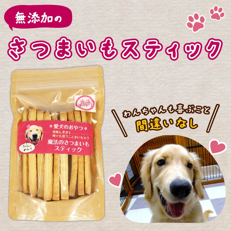 ペット用 さつまいも スティック 3袋 愛犬 クッキー 無添加 犬 おやつ スイーツ デザート ビスケット 静岡 藤枝 3袋（9,000円）