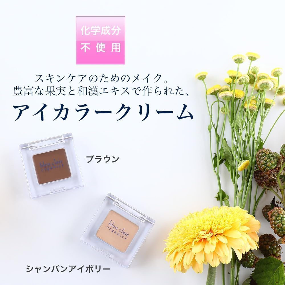 オーガニック アイカラー クリーム ＜シャンパンアイボリー＞ 化粧品 コスメ 化粧 スキンケア アイライン クリーム オーガニック 美容 ブルークレールオーガニクス 静岡県 藤枝市