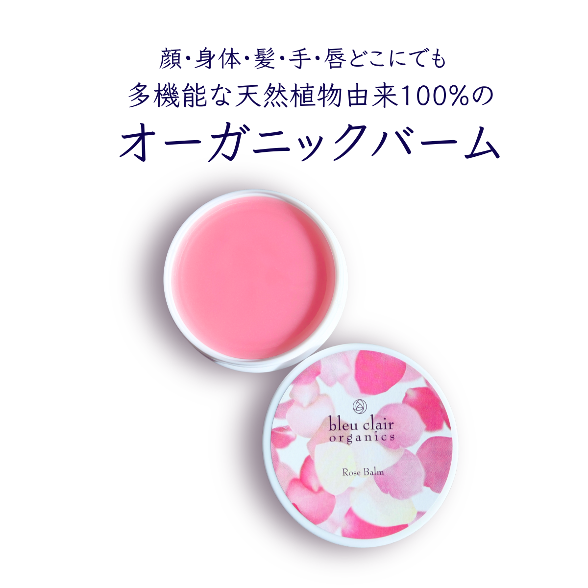 ローズバーム バームクリーム 30g 化粧品 ワックス ヘア スタイリング バーム スキンケア オーガニック 保湿 ツヤ髪 ブルークレールオーガニクス 静岡県 藤枝市