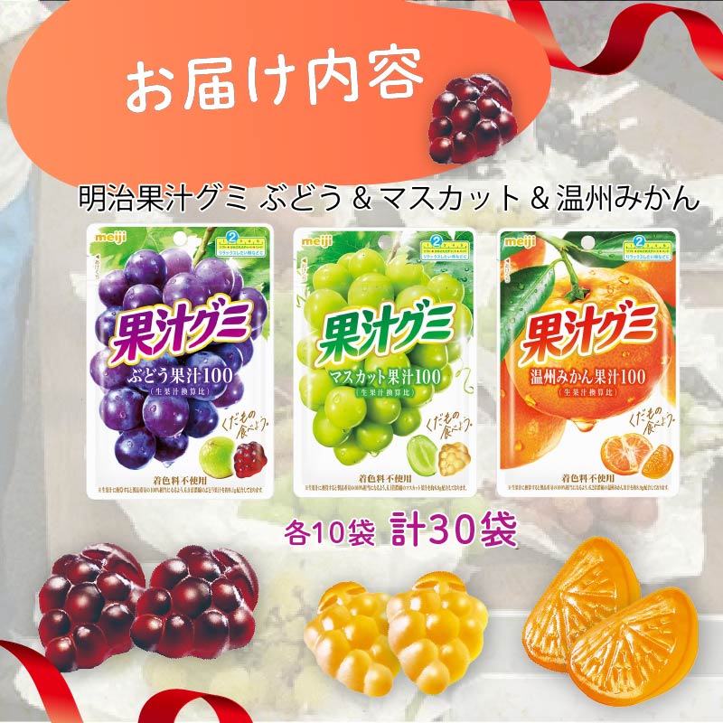 明治 果汁グミ ぶどう ＆ マスカット ＆ 温州みかん × 各10個 30袋 セット 葡萄 ブドウ 蜜柑 ミカン マスカット お菓子 菓子 おやつ フルーツ 果物 果汁 詰め合わせ 詰合せ まとめ買い ジューシー ソフトグミ 果実 Meiji 静岡県 藤枝市