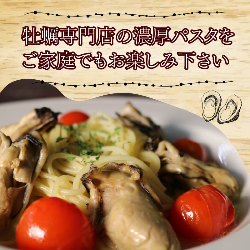 牡蠣 の 濃厚 パスタソース 4人前（270ｇ×4袋） 牡蠣のパスタソース パスタ カキ ソース 惣菜 牡蠣パスタ 牡蠣パスタソース かき オイスターバーHALFSHELL オイスターバー HALFSHELL 静岡県 藤枝市 4袋（30,000円）