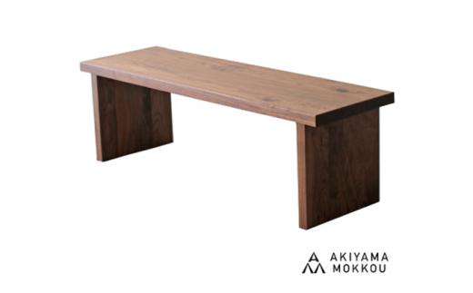 秋山木工 ベンチ W150×D40 ウォールナット 無垢 木材 チェア 椅子 家具 インテリア