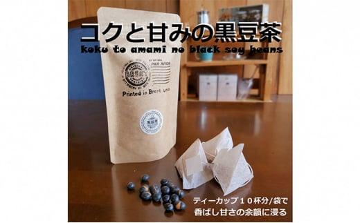 オダジュン印コクと甘みの黒豆茶10P