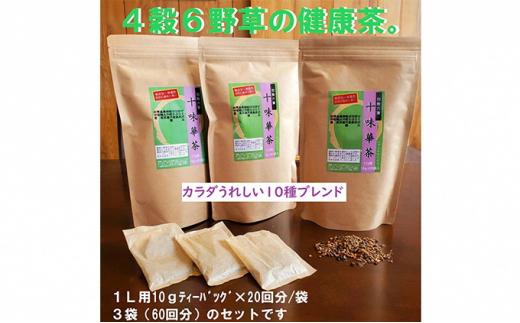 いつでも飲みたくなる「十味華茶」20P3袋