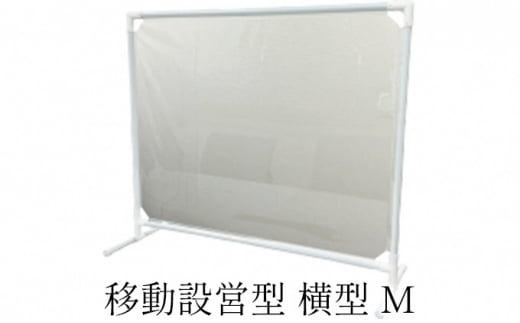 移動設営型 飛沫防止パーテーション（横型M）