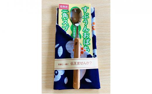 すぷうんおばちゃんの木製三角スプーン＆koigoromo手ぬぐい右利き用【トンボ】