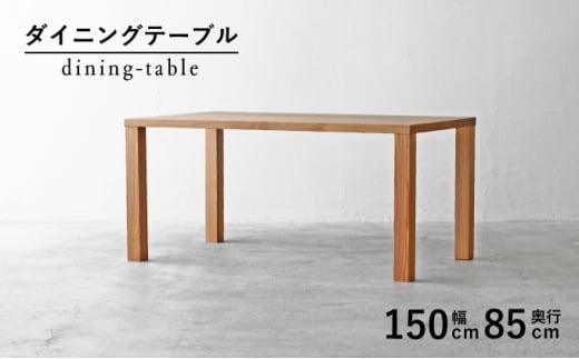 秋山木工 ダイニング テーブル W150×D85×H70cm オーク材 無垢 家具 木製 リビング シンプル おしゃれ 国産 ナチュラル PT0017-000026