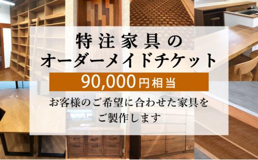 秋山木工 特注 家具 オーダーメイド チケット 90,000円相当 インテリア オーダー券 オーダー家具 利用券
