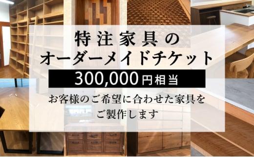 秋山木工 特注 家具 オーダーメイド チケット 300,000円相当 インテリア オーダー券 オーダー家具 利用券