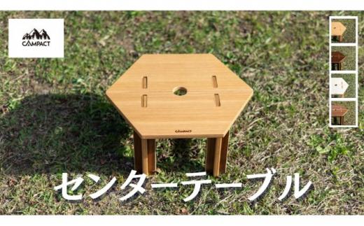 【CAMPACT】キャンプ リバーシブルセンターテーブル オーク×チーク(工芸品 キャンプ工芸品 キャンプギア キャンプ用品 キャンプ道具 キャンプテーブル アウトドア )