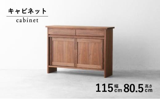 秋山木工 サイド キャビネット サイドボード ウォールナット 無垢 リビング インテリア 家具 木製 おしゃれ 国産 収納 棚