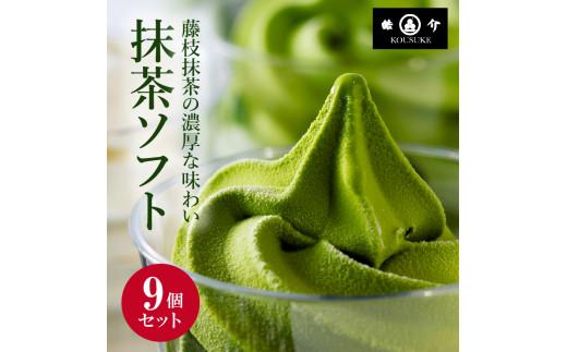 抹茶ソフトクリーム「藤枝のお点前」9個セット 濃厚抹茶 アイスクリーム 和風スイーツ