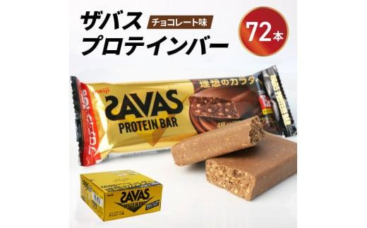 プロテイン バー ザバス SAVAS 12個入り 6箱 チョコレート ホエイ 筋トレ 明治 Meiji トレーニング PT0069-000002-X2