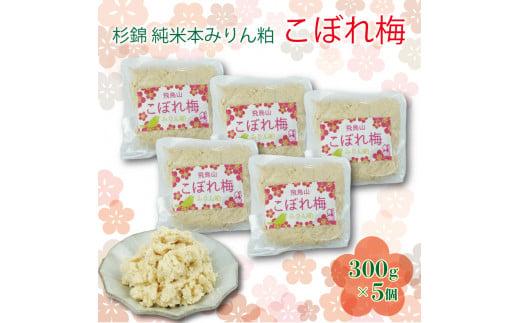 杉錦 純米 本みりん粕こぼれ梅 300g 5個 セット 味醂 調味料 発酵 食品 酒粕 本みりん 飛鳥山 PT0104-000010