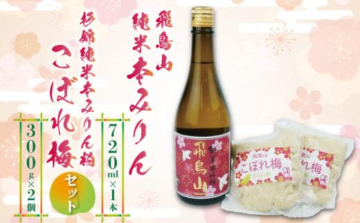 本みりん 1本 みりん粕こぼれ梅 2個 セット 純米 味醂 贈答 調味料 飛鳥山 化粧箱 高級 PT0104-000011
