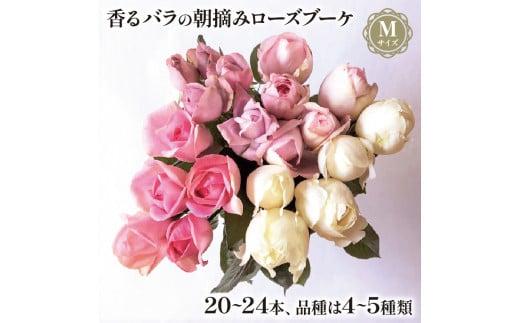 バラ 花束 ブーケ 朝摘み Mサイズ  薔薇 花 ばら 花 パフューム ローズ バラの花束 生花 ギフト 花 プレゼント
