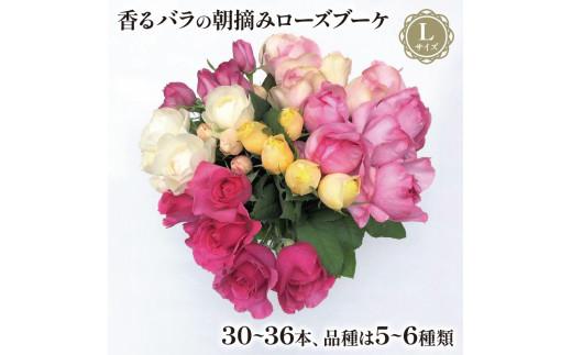 バラ 花束 ブーケ 朝摘み Lサイズ 薔薇 花 ばら 花 パフューム ローズ バラの花束 生花 ギフト 花 プレゼント