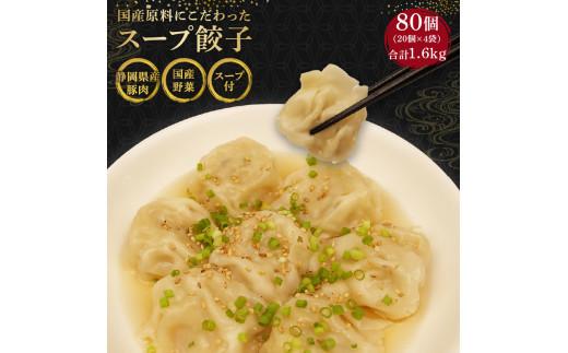 スープ 餃子 80個 国産野菜 国産豚肉 冷凍 餃子 大きめ ぎょうざ ギョウザ ギョーザ おつまみ 冷凍食品 食品 惣菜 中華 惣菜 業務用 おかず ビール