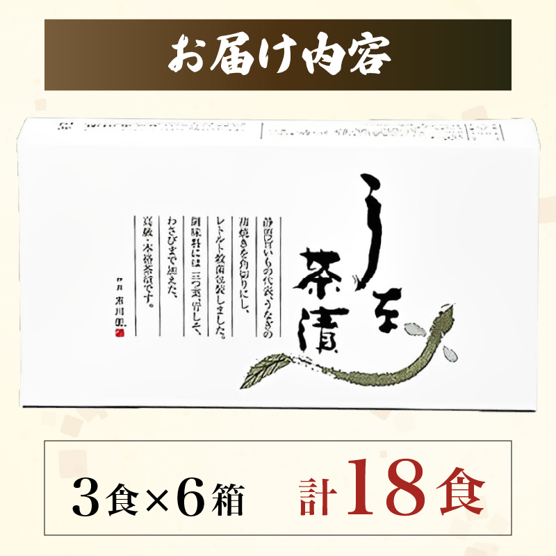 うなぎ お茶漬け 3食 × 6箱 セット 鰻 グルメ 食品 ご飯 ごはん お供 高級 レトルト 常温