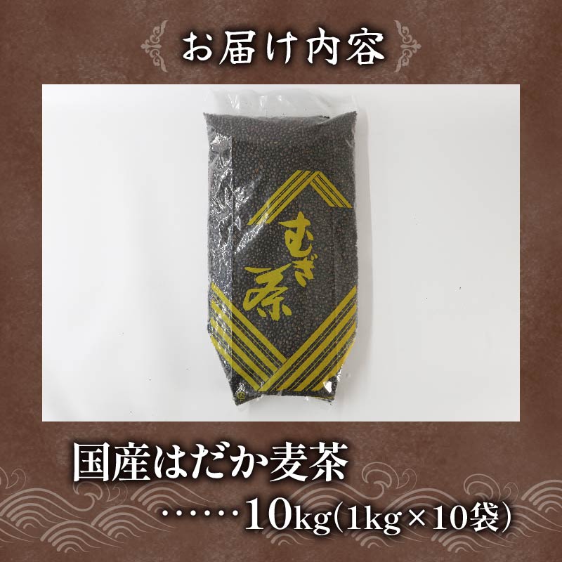 麦茶 のどごしさやか「はだか麦茶」1kg 入れ 10個 飲料 大容量 むぎ茶 煮出し 八木音 静岡県
