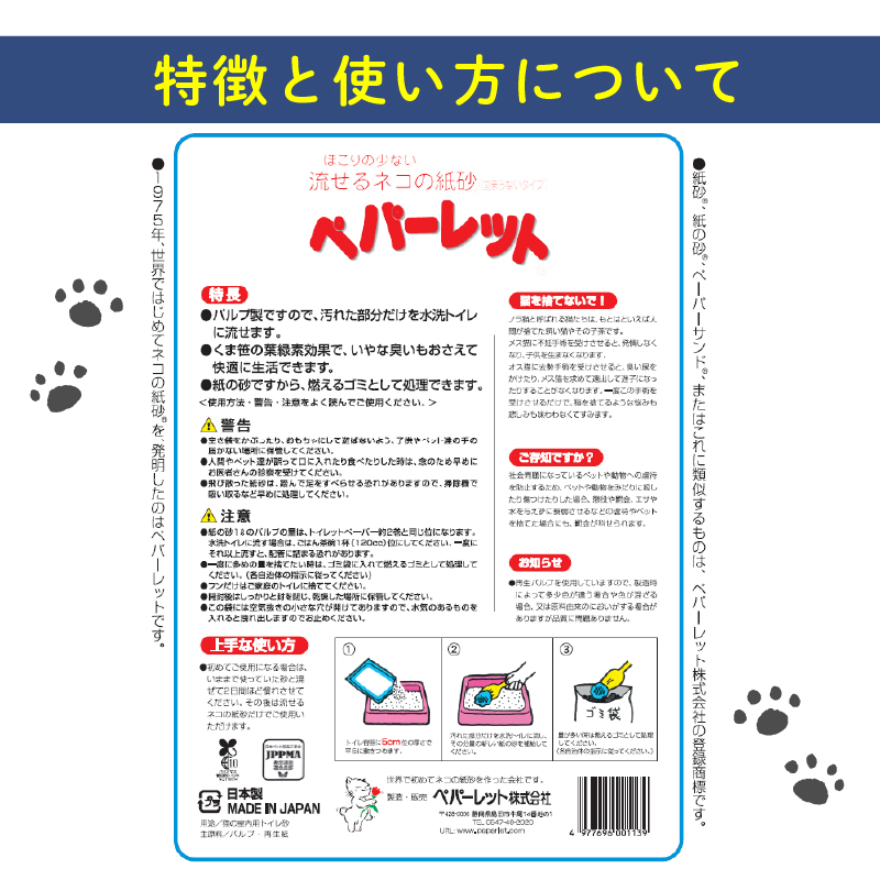 《ペパーレット》　トイレに流せるネコの紙砂【猫砂】 ８リットル ５袋