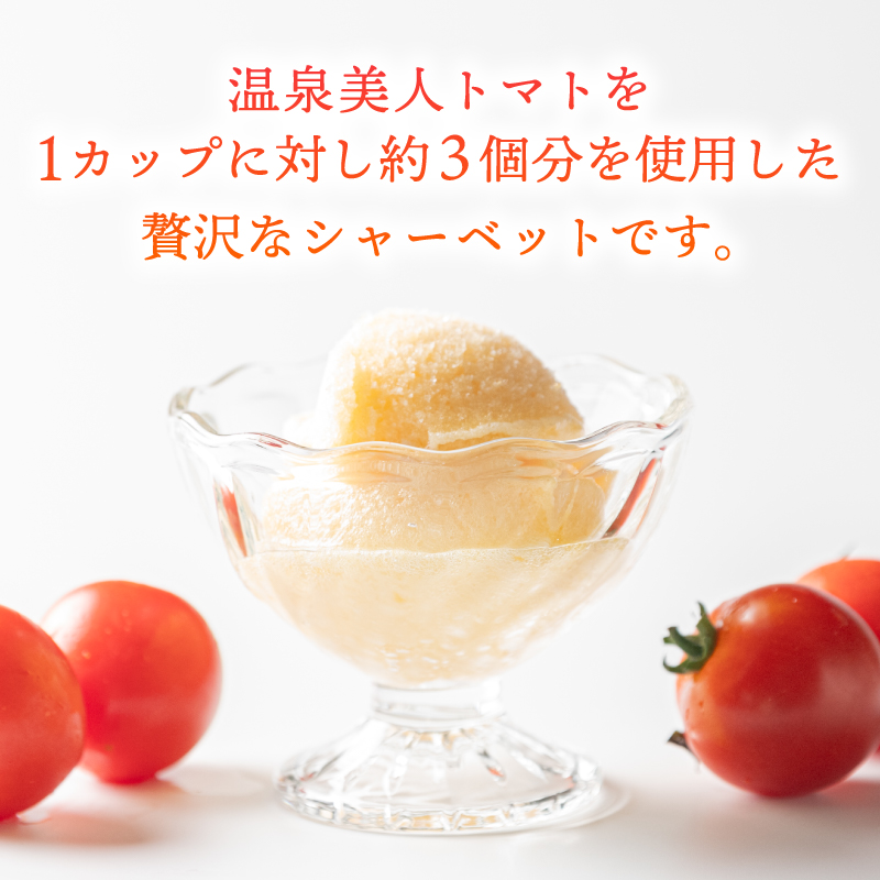 シャーベット トマト 6個 セット アイス お菓子 おやつ 氷菓 デザート スイーツ 温泉美人 静岡県