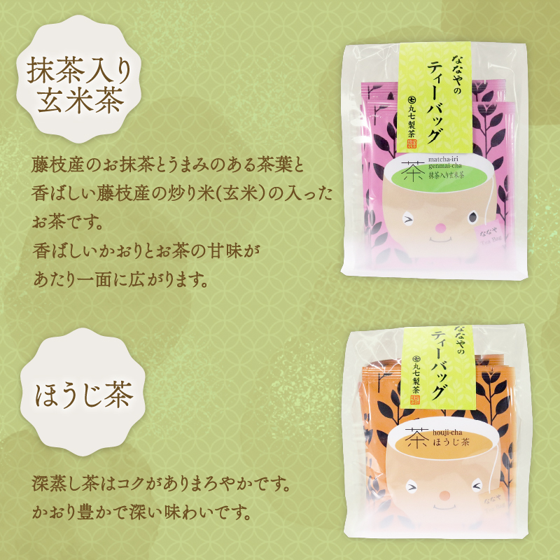 お茶 ティーバッグ 40 袋 あさつゆ 深蒸し茶 抹茶 入り 玄米茶 ほうじ茶 詰め合わせ ななや 丸七製茶 静岡県 藤枝市