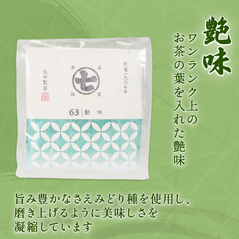 ワンランク 上の お茶 ティーバッグ 計 30包 3g×10包 深蒸し茶 艶味 綺麗茶 詰め合わせ セット ななや 丸七製茶 静岡県 藤枝市