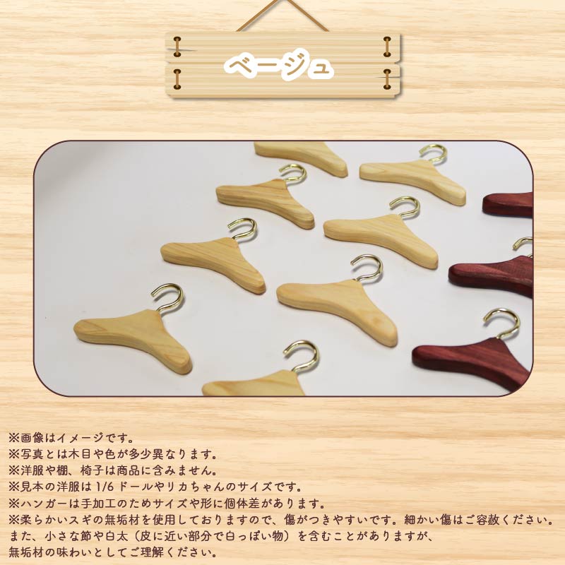 ミニチュア 家具 ドール用 ハンガー 6.5cm 8本 ベージュ ナチュラル 木製 木工品 インテリア 木 おもちゃ 人形用 静岡県 藤枝市