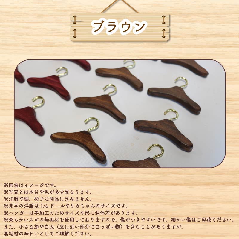 ミニチュア 家具 ドール用 ハンガー 6.5cm 8本 ブラウン 木製 木工品 インテリア 木 おもちゃ 人形用 静岡県 藤枝市