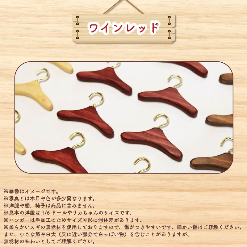 ミニチュア 家具 ドール用 ハンガー 6.5cm 8本 ワインレッド 木製 木工品 インテリア 木 おもちゃ 人形用 静岡県 藤枝市