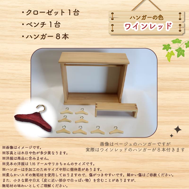 ミニチュア 家具 ドール用 クローゼット ハンガー セット ベンチ 付き ワインレッド 木製 木工品 インテリア 木 おもちゃ 人形用 静岡県 藤枝市