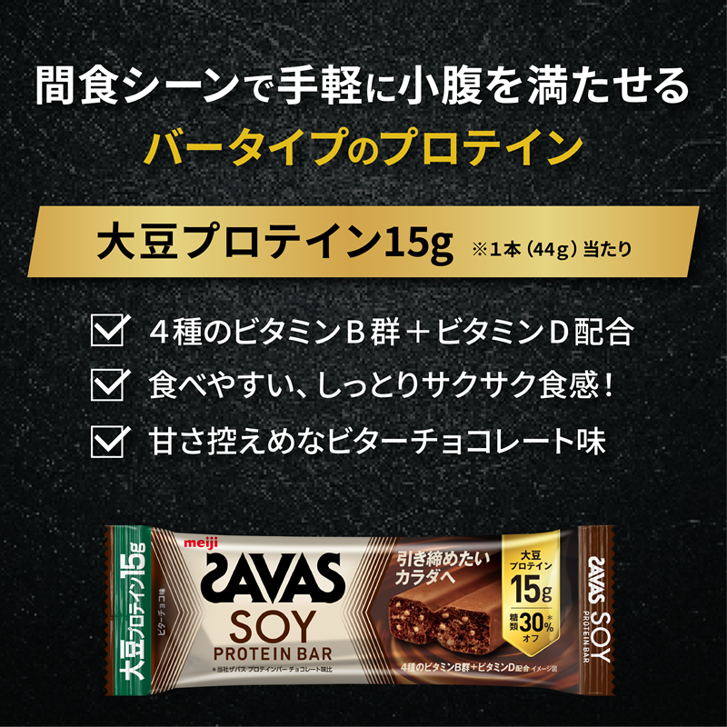 ソイプロテイン バー ザバス SAVAS 12個入り 6箱 ビターチョコレート 大豆 筋トレ 美容 明治 Meiji  トレーニング PT0069-000004-X2